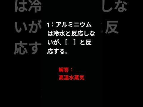 ❨化学 一問一答❩「アルミニウムの単体と化合物」 #shorts