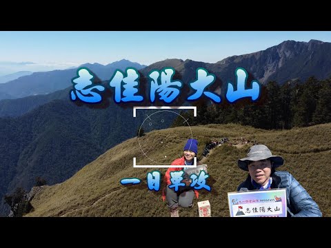 【百岳登山】志佳陽大山一日單攻 ｜ 陡上1700公尺很難？冬季雪霸唯一免帶雪地三寶，平易好走的百岳  2022.2.27