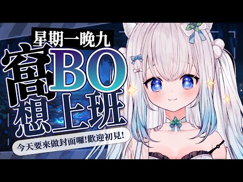 【窩BO想上班】封面工作中 歡迎新朋友  #賣勾萊拉