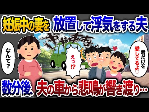 妊娠中の妻を放置し浮気に走る夫「君だけを愛してる」→数分後、車から悲鳴が響き渡った…【2chスカッと・ゆっくり解説】