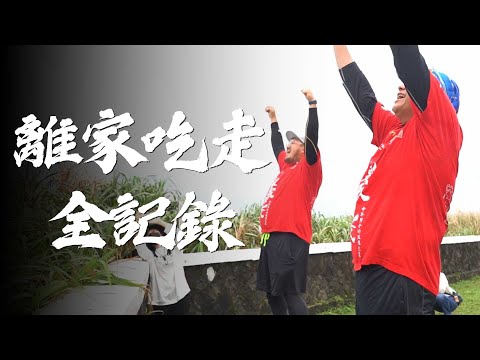 【離家吃走全紀錄】一場中年男子的浪漫主義，西部徒步縱走486公里！