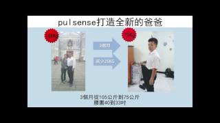 pulsense 成功案例