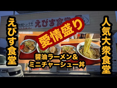 【栃木グルメ】えびす食堂（大田原市）人気大衆食堂で醤油ラーメン＆愛情盛りが凄すぎ！ミニチャーシュー丼を食べてみた