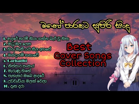 Cover Song Sinhala | හිතට දැනෙන Cover Song Collection එක | Best Sinhala Cover Song Collection ❤