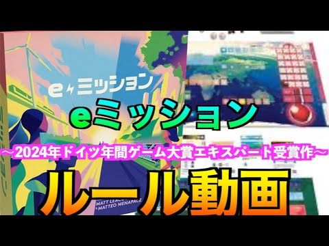 【eミッション：ルール動画】2024年ドイツ年間ゲーム大賞エキスパート受賞作品