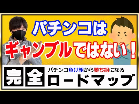 【第２回】パチンコは玉を出すゲームじゃなくて玉を〇すゲーム！大当たりよりも○○に目を向けないと勝てません！〔パチプロ〕