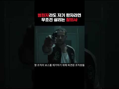 인간말종 범죄자라도 자기 환자라면 무조건 살리고 보는 참의사 (반전주의)