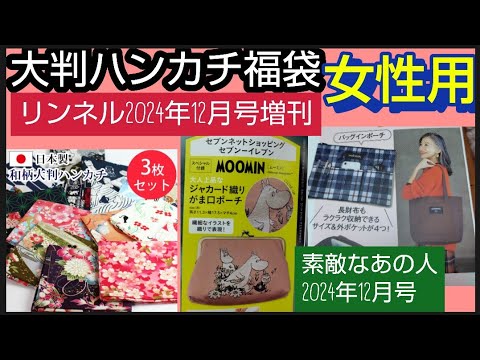 【福袋と雑誌】楽天市場　大判ハンカチ福袋和柄 3枚セット リンネル　2024年12月号増刊　ムーミンリトルミイジャガード織りガマ口ポーチ素敵なあの人 12月号NEWYORKERトート&バッグインポーチ