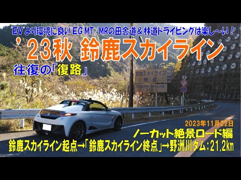 S660αMT ’23秋 絶景【鈴鹿スカイライン】往復の「復路」ロード編 ：鈴鹿スカイライン起点➡鈴鹿スカイライン終点➡野洲川ダム　ノーカット21.2km（2023年11月22日）