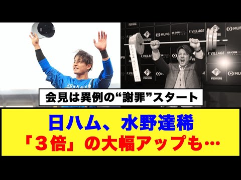 【会見は異例の“謝罪”スタート】日ハム、水野達稀「３倍」の大幅アップも…#日ハム #水野達稀 #今川優馬