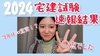 【宅建試験2024】 過去最〇点！自己採点結果を見てみよう！