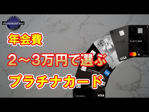 年会費2万円～3万円くらいでプラチナカードを選ぶならどれがおすすめ？