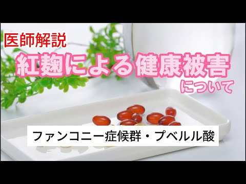 紅麹による健康被害事件について、原因と背景を医師が解説します