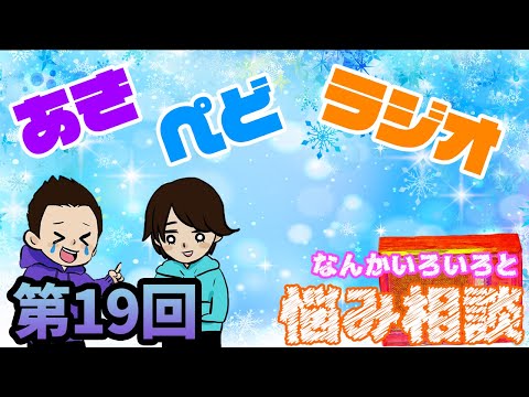 【ラジオ】雑に悩み相談するからきいてくんろ【第19回】