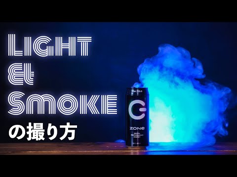 超かっこいい！光とスモークの演出方法