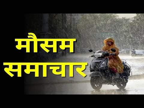 आज का मौसम समाचार  | Weather update | Mausam ki jaankari | Mausam vibhag | Mausam ki taza jaankari