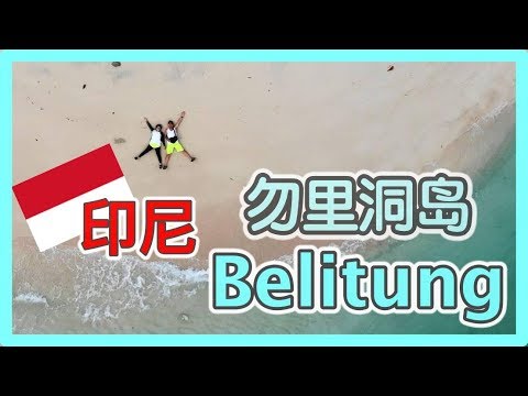 【旅游】印尼勿里洞岛 Belitung Island | 香蕉牛奶BananaMilkyTV