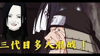 【火影忍者naruto】经典回顾多人混战！！！ 三代目火影vs初，二代火影和异类丸