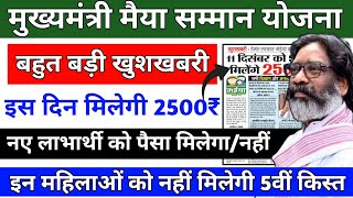 बहुत बड़ी खुशखबरी|5वीं किस्त इस दिन|नए लाभार्थी को पैसा मिलेगा/नहीं|Mukhyamantri Maiya Samman Yojana