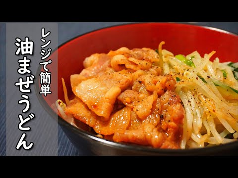 【コンロ不要】レンジだけでこってり濃厚な油まぜうどん【まな板不要】