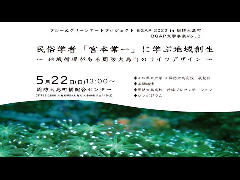 ブルー＆グリーンアートプロジェクトBGAP 2022 in周防大島町民俗学者「宮本常ー」 に学ぶ地域創生～地域循環がある周防大島町のライフデザイン ～（2022年5月22日）