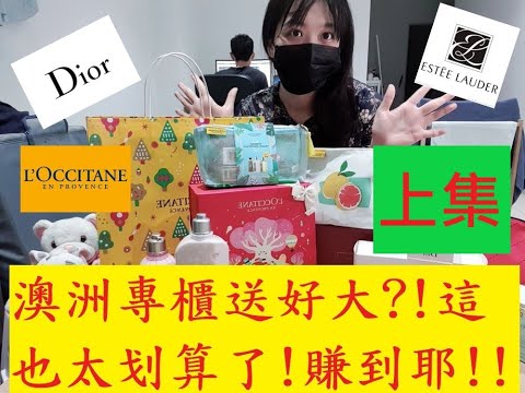 贈品開箱免费赠品开箱澳洲歐舒丹,雅詩蘭黛,迪奧Australia cosmetic free gift L'Occitane, Estee Lauder, Dior保养品欧舒丹,雅诗兰黛,迪奥上集