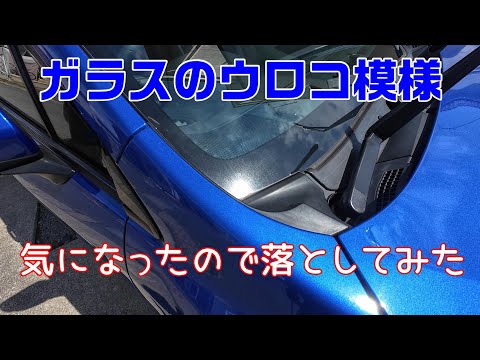 簡単に落とせます！　ガラスについたウロコ模様を落としてみました