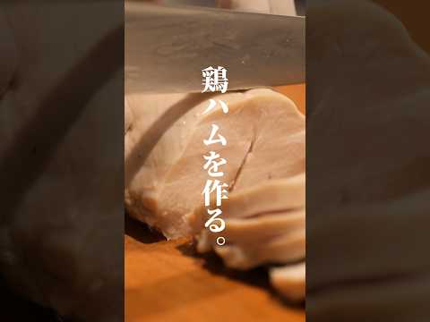 限界社畜のお料理教室☆【しっとり鶏ハム】#shorts