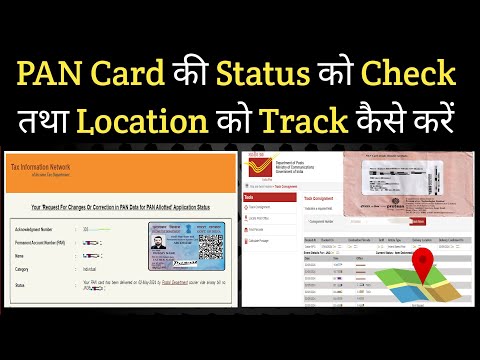 PAN Card Track Kaise Kare | PAN Card Location Kaise Check Kare | PAN Card Kaise Track Kare |