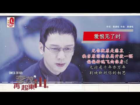 李茂山 - 爱恨无了时（Official Lyric Video)