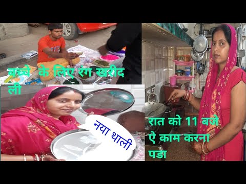 बच्चे के लिए रंग खरीद ली।रात को 11 बजे ऐ काम करना पडा।।#gunjanfamily #Daily#vlogs#viral