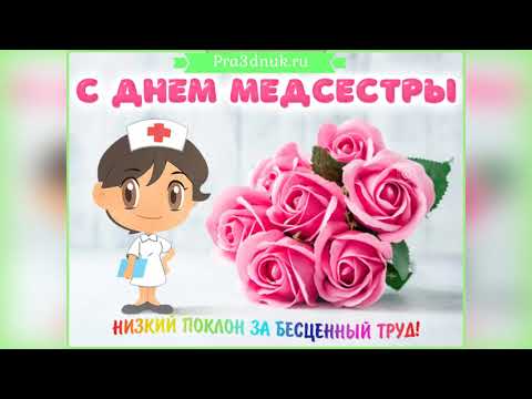 День медсестры