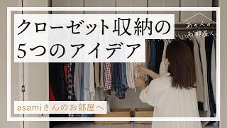 クローゼットの収納アイデア5選【シンプリストasamiさんのお部屋へ：前編】クローゼット収納 | 収納術 |衣替え|整理整頓 | ルームツアー | クローゼットツアー | 丁寧な暮らし