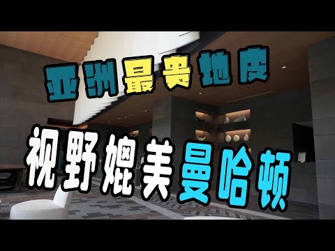 【阳光日本】亚洲最昂贵地方的高级塔楼公寓内部是什么样子呢？ ｜日本房产｜ 日本看房 ｜ 学区房 ｜中央区