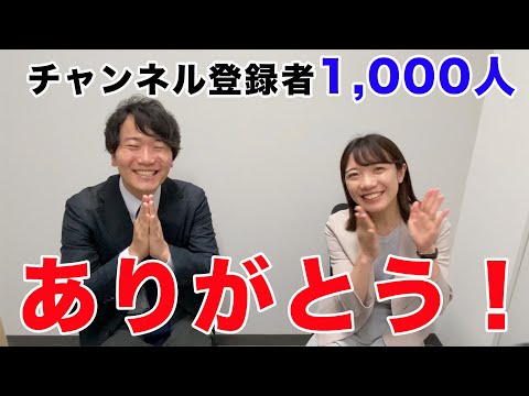 チャンネル登録者1,000人突破！ありがとうございます！