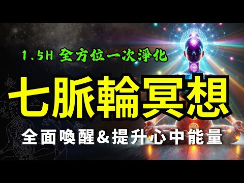 1.5h 七脈輪冥想淨化 引導冥想 動態肯定句與靜態肯定句 執行力加強版 早晨睡前肯定句冥想 #chakras  #meditation #chakrahealing