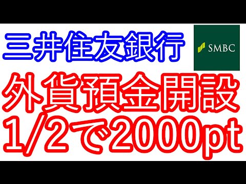 【三井住友銀行】外貨預金口座開設で1/2で2000ptが当たる