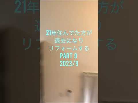 21年間住んでた方が退去になり、殆ど1人でリフォームする。PART 9。(完成間近) #群馬 #diy #不動産