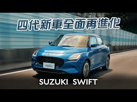 過去很好 現在更好 Suzuki New Swift試駕