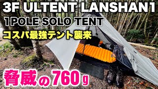 コスパ最強 3F ULTENT LANSHAN1 登山 テント泊