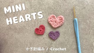 【crochet】how to make a small heart♥ Easy to make with leftover thread