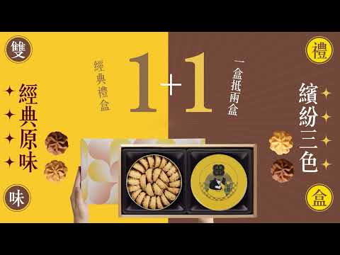 【網友瘋搶的美味】經典雙味曲奇禮盒╳上班吃更療癒