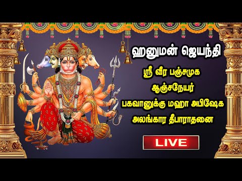 🔴Live | ஹனுமன் ஜெயந்தி | ஸ்ரீ வீர பஞ்சமுக ஆஞ்சநேயர் | Hanuman Jayanthi Live Pancha muga anjaneyar