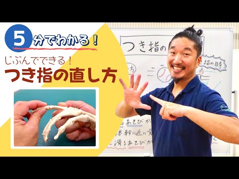 【自分でできる！】つき指の直し方教えます！