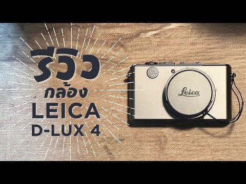 รีวิว การใช้งาน กล้องคอมแพค LEICA D-LUX 4