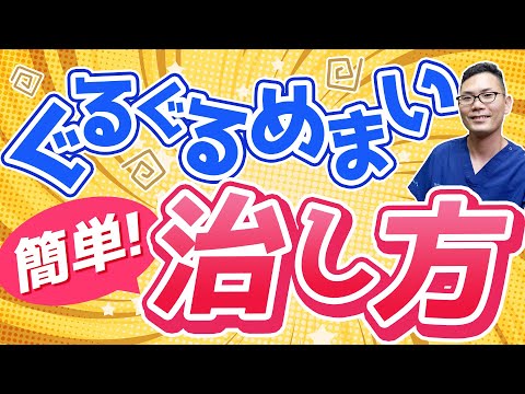 【良性発作性頭位めまい症】耳石めまいの原因と治し方　エプリー法/名古屋の耳鼻科医解説