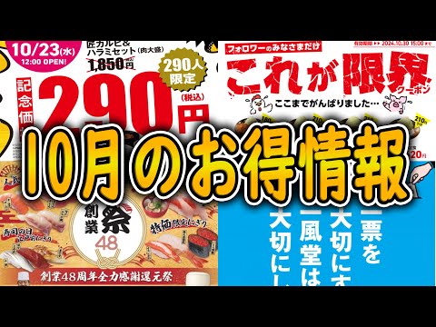 【知らないと損】高級寿司が半額？！72％オフのクーポン券がヤバすぎる！10月中旬のお得すぎるチェーン店まとめ