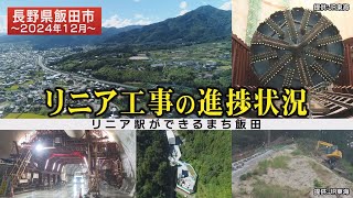 リニア駅ができるまち飯田～工事の進捗状況2024年12月（トンネル工事編）～【長野県飯田市】