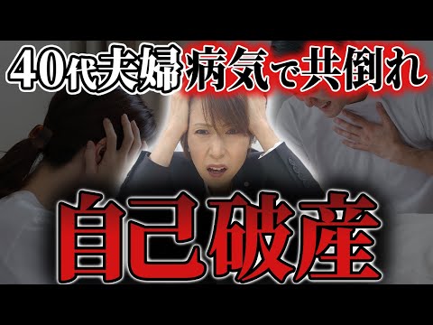 【住宅ローン破綻】40代夫婦が病気で借金返済できず自己破産した末路