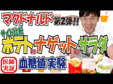 🍔サイドは何を選ぶ？【セット比較】ポテト・ナゲット・サラダを食べ比べて検証